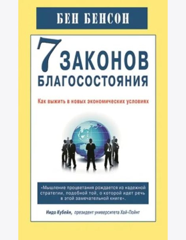 7 законов благосостояния. Как выжить в новых экономических условиях