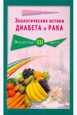 Экологические истоки диабета и рака