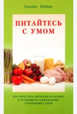 Питайтесь с умом. Как перестать питаться бездумно и установить гармоничные отношения с едой