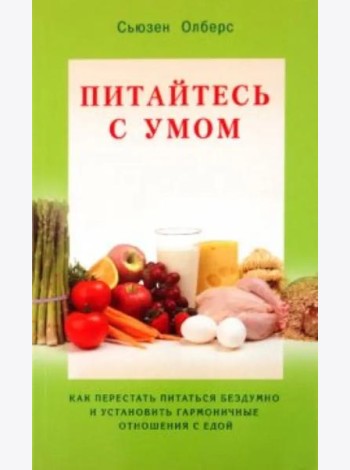 Питайтесь с умом. Как перестать питаться бездумно и установить гармоничные отношения с едой