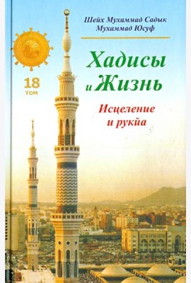 Хадисы и Жизнь. Книга исцеления и рукйа. Том 18
