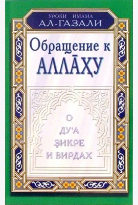 Уроки имама Ал-Газали. Обращение к Аллаху. О дуа, зикре и вирдах