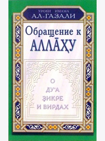Уроки имама Ал-Газали. Обращение к Аллаху. О дуа, зикре и вирдах