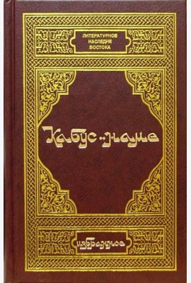Кабус-наме. Избранное