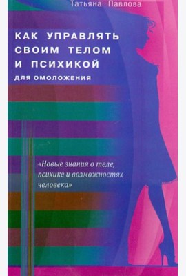 Как управлять своим телом и психикой для омоложения
