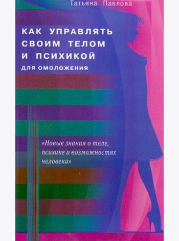 Как управлять своим телом и психикой для омоложения