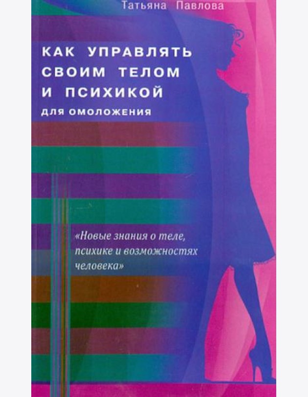 Как управлять своим телом и психикой для омоложения