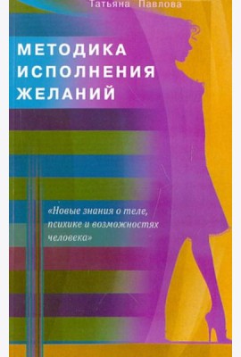 Методика исполнения желаний