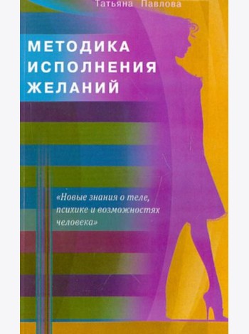 Методика исполнения желаний