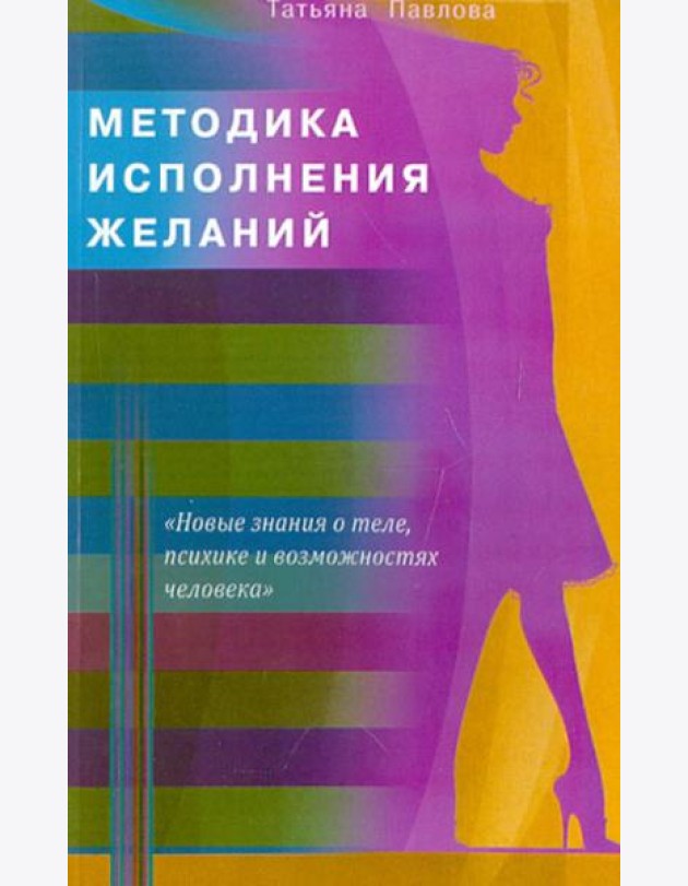 Методика исполнения желаний