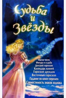 Судьба и звезды