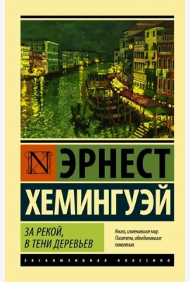 За рекой, в тени деревьев