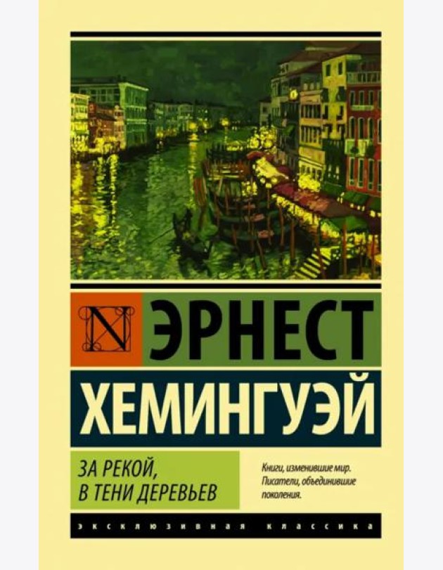 За рекой, в тени деревьев
