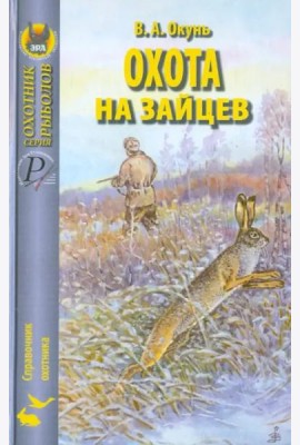 Охота на зайцев