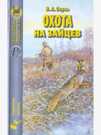Охота на зайцев