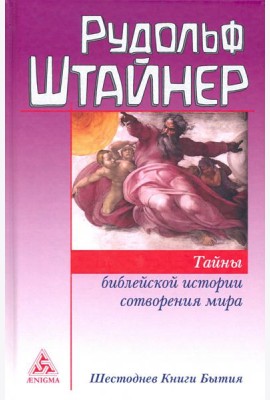 Тайны библейской истории сотворения мира. Шестоднев Книги Бытия