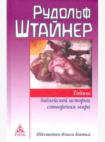Тайны библейской истории сотворения мира. Шестоднев Книги Бытия