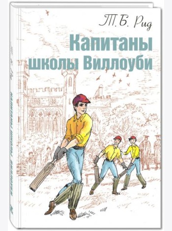 Капитаны школы Виллоуби