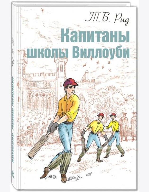 Капитаны школы Виллоуби