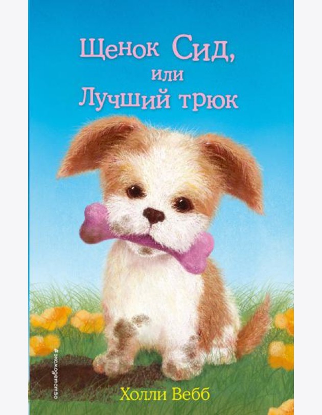 Щенок Сид, или Лучший трюк: повесть