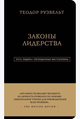 Законы лидерства