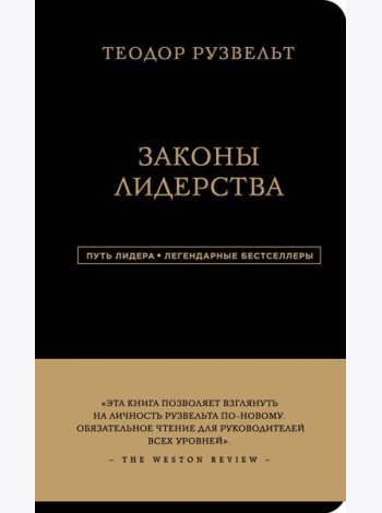 Законы лидерства