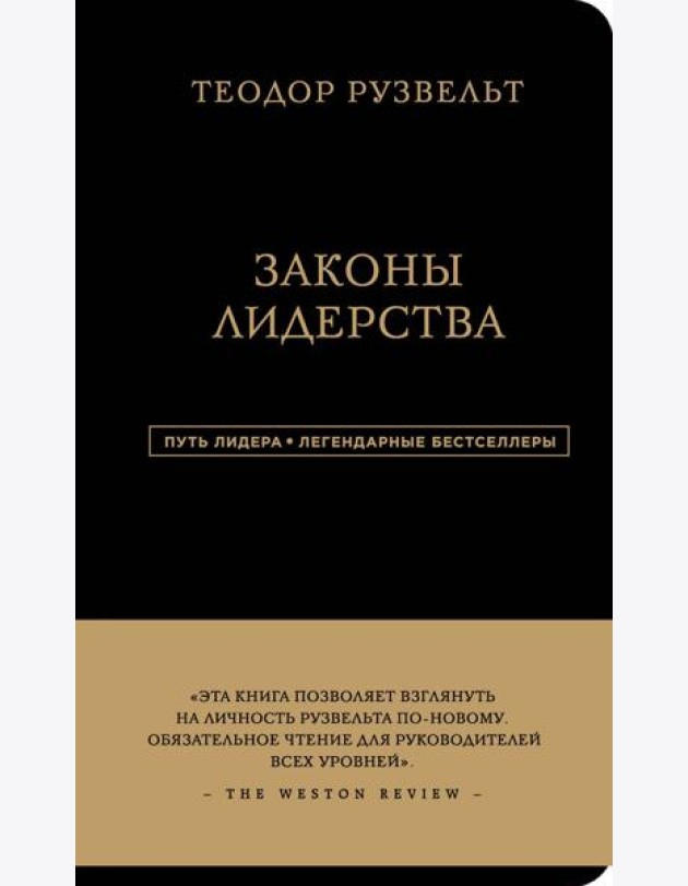 Законы лидерства