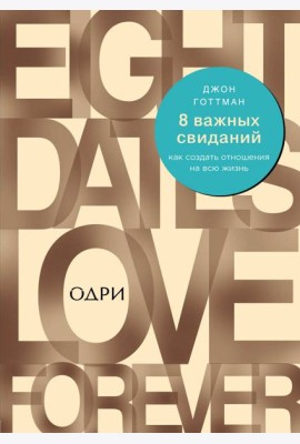 8 важных свиданий. Как создать отношения на всю жизнь