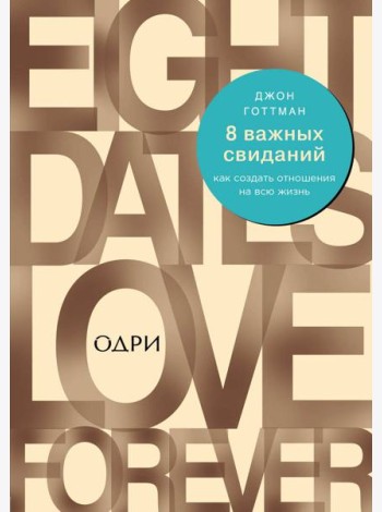 8 важных свиданий. Как создать отношения на всю жизнь