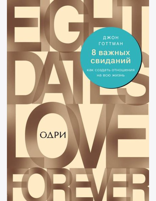 8 важных свиданий. Как создать отношения на всю жизнь