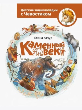 Каменный век