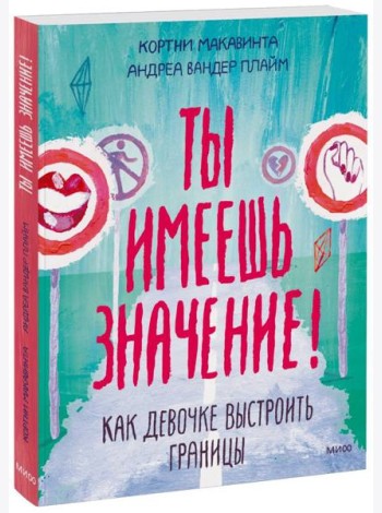 Ты имеешь значение! Как девочке выстроить границы