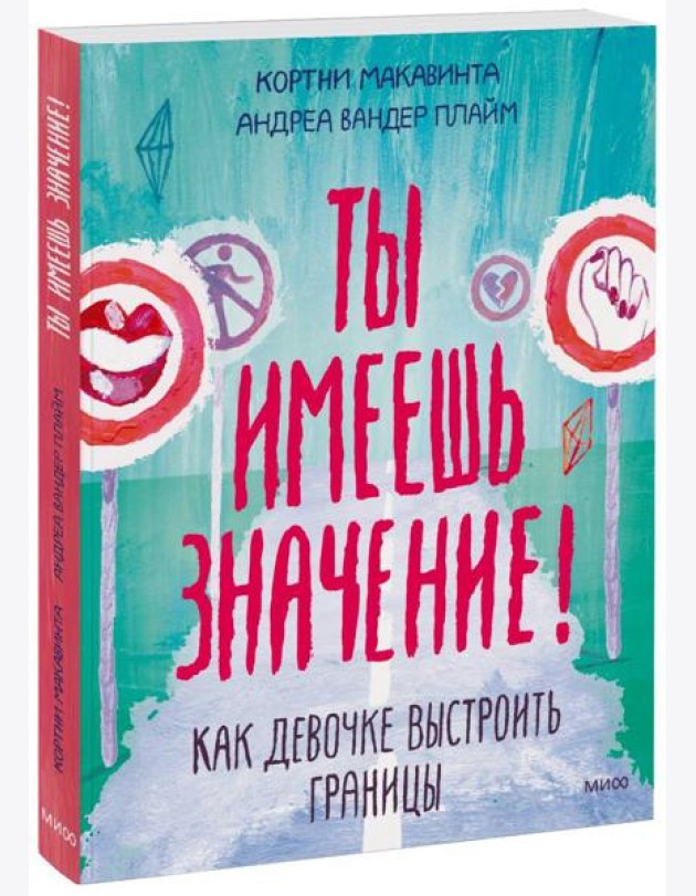 Ты имеешь значение! Как девочке выстроить границы