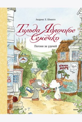 Тильда Яблочное Семечко. Погоня за удачей