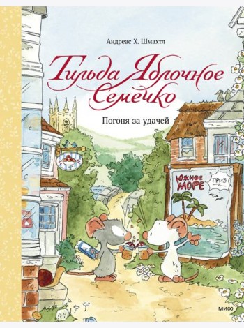 Тильда Яблочное Семечко. Погоня за удачей