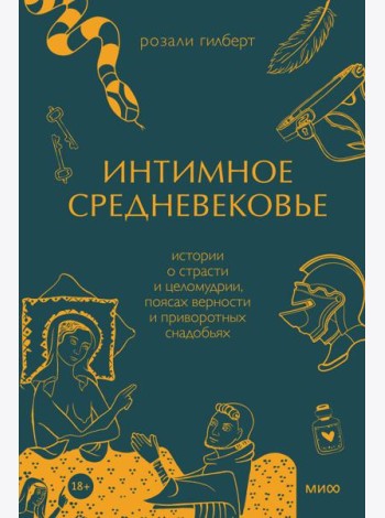 Интимное Средневековье. Истории о страсти и целомудрии, поясах верности и приворотных снадобьях