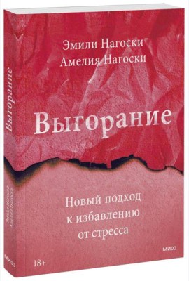 Выгорание. Новый подход к избавлению от стресса