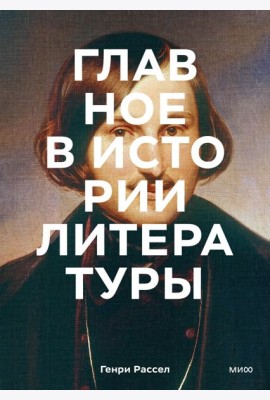 Главное в истории литературы. Ключевые произведения, темы, приемы, жанры