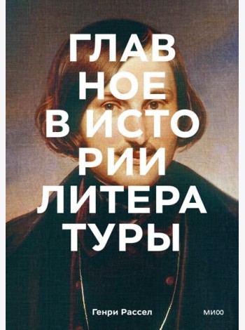 Главное в истории литературы. Ключевые произведения, темы, приемы, жанры