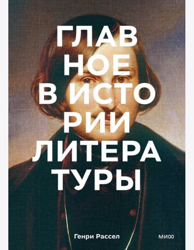 Главное в истории литературы. Ключевые произведения, темы, приемы, жанры