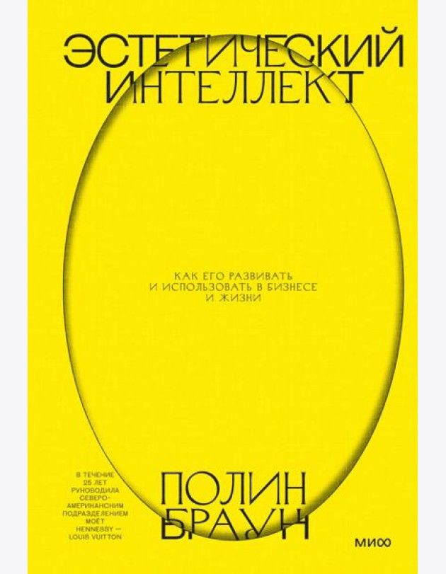 Эстетический интеллект. Как его развивать и использовать в бизнесе и жизни