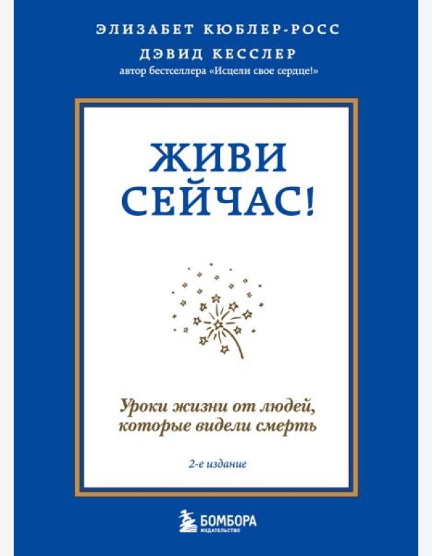 Живи сейчас! Уроки жизни от людей, которые видели смерть (2-е издание)