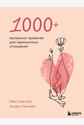 1000+ маленьких привычек для гармоничных отношений