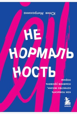 Ненормальность. Как повысить качество жизни, изменив уровень нормы