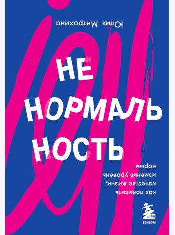Ненормальность. Как повысить качество жизни, изменив уровень нормы