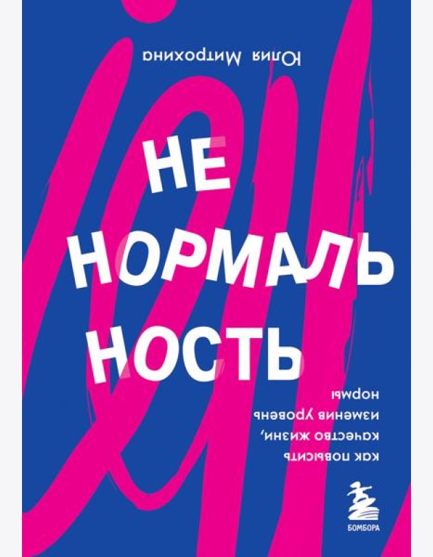 Ненормальность. Как повысить качество жизни, изменив уровень нормы