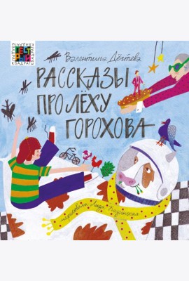 Рассказы про Лёху Горохова
