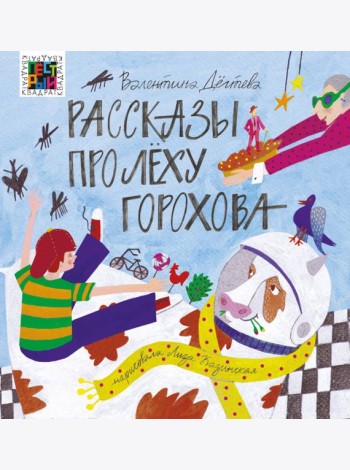 Рассказы про Лёху Горохова