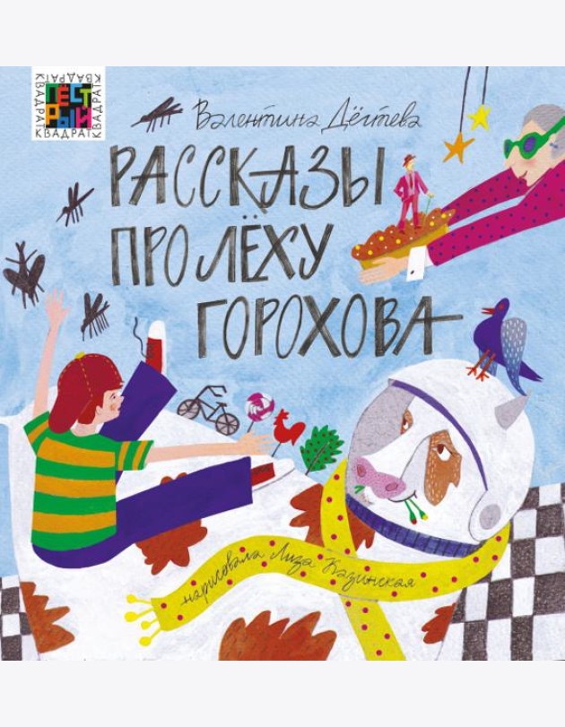 Рассказы про Лёху Горохова