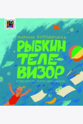 Рыбкин телевизор